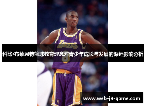 科比·布莱恩特篮球教育理念对青少年成长与发展的深远影响分析