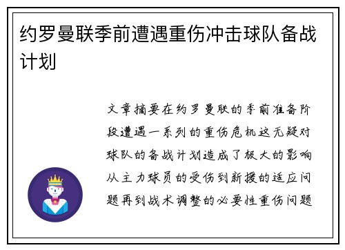 约罗曼联季前遭遇重伤冲击球队备战计划 约罗曼联季前遭遇重伤冲击球队备战计划