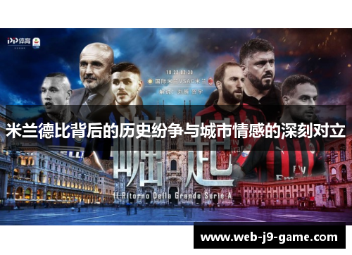米兰德比背后的历史纷争与城市情感的深刻对立