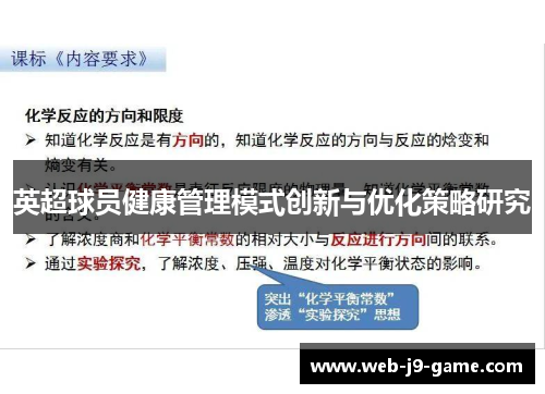 英超球员健康管理模式创新与优化策略研究 英超球员健康管理模式创新与优化策略研究
