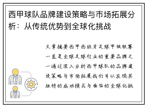 西甲球队品牌建设策略与市场拓展分析：从传统优势到全球化挑战