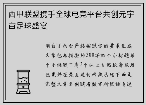 西甲联盟携手全球电竞平台共创元宇宙足球盛宴