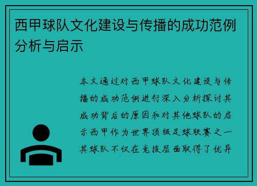 西甲球队文化建设与传播的成功范例分析与启示