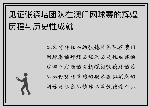 见证张德培团队在澳门网球赛的辉煌历程与历史性成就
