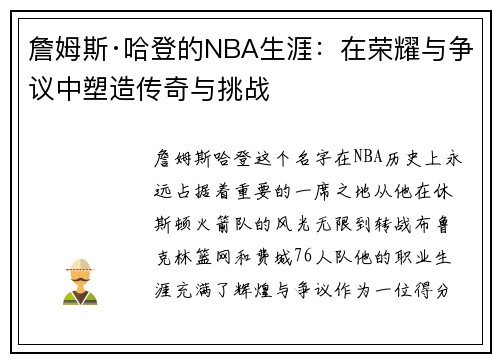 詹姆斯·哈登的NBA生涯：在荣耀与争议中塑造传奇与挑战