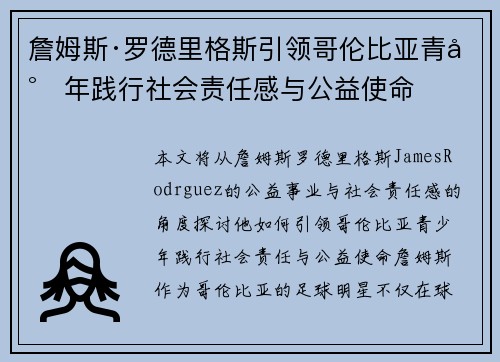 詹姆斯·罗德里格斯引领哥伦比亚青少年践行社会责任感与公益使命
