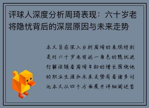 评球人深度分析周琦表现：六十岁老将隐忧背后的深层原因与未来走势