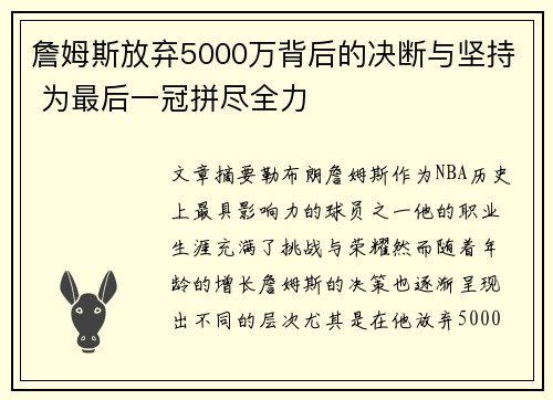 詹姆斯放弃5000万背后的决断与坚持 为最后一冠拼尽全力