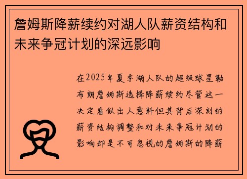 詹姆斯降薪续约对湖人队薪资结构和未来争冠计划的深远影响