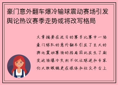 豪门意外翻车爆冷输球震动赛场引发舆论热议赛季走势或将改写格局
