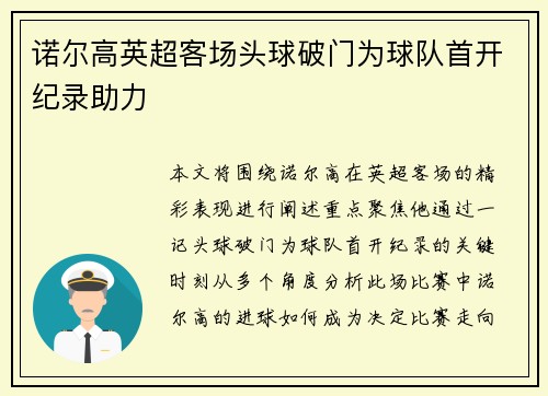 诺尔高英超客场头球破门为球队首开纪录助力