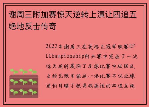 谢周三附加赛惊天逆转上演让四追五绝地反击传奇