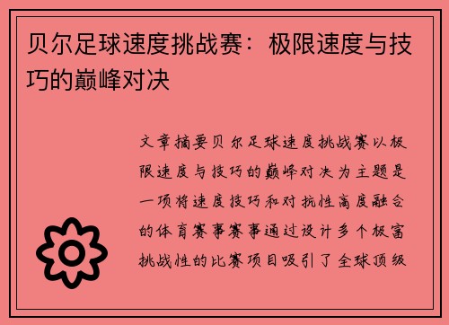 贝尔足球速度挑战赛：极限速度与技巧的巅峰对决