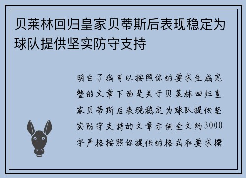 贝莱林回归皇家贝蒂斯后表现稳定为球队提供坚实防守支持