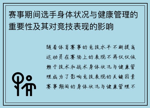 赛事期间选手身体状况与健康管理的重要性及其对竞技表现的影响