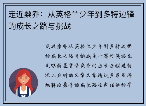 走近桑乔：从英格兰少年到多特边锋的成长之路与挑战