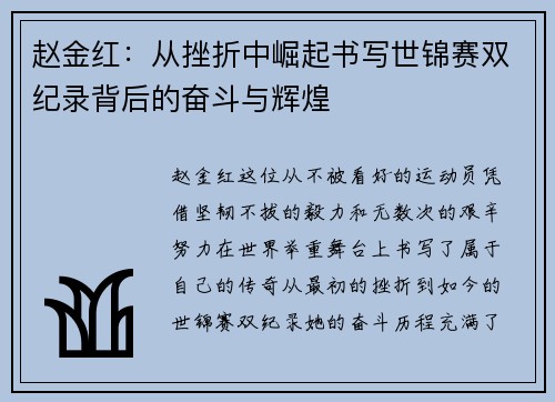 赵金红：从挫折中崛起书写世锦赛双纪录背后的奋斗与辉煌