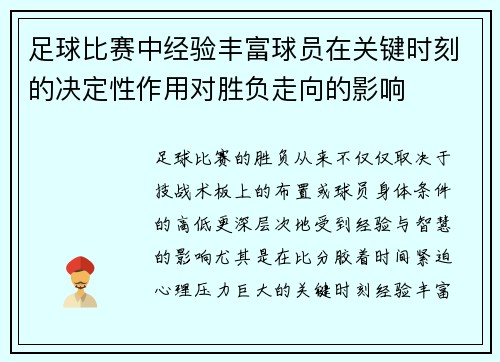 足球比赛中经验丰富球员在关键时刻的决定性作用对胜负走向的影响
