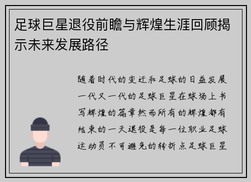 足球巨星退役前瞻与辉煌生涯回顾揭示未来发展路径