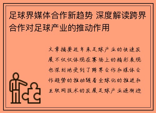 足球界媒体合作新趋势 深度解读跨界合作对足球产业的推动作用