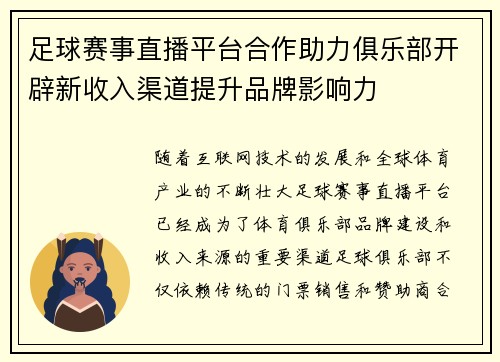 足球赛事直播平台合作助力俱乐部开辟新收入渠道提升品牌影响力