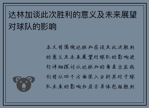 达林加谈此次胜利的意义及未来展望对球队的影响