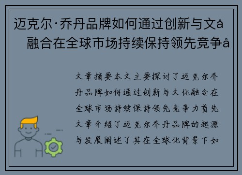 迈克尔·乔丹品牌如何通过创新与文化融合在全球市场持续保持领先竞争力