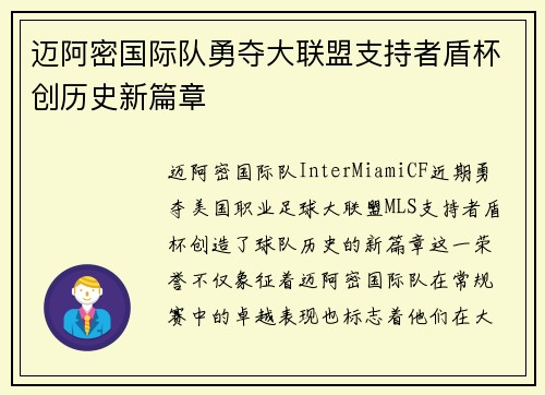 迈阿密国际队勇夺大联盟支持者盾杯创历史新篇章