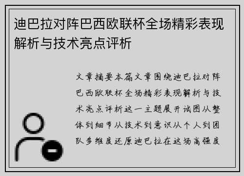 迪巴拉对阵巴西欧联杯全场精彩表现解析与技术亮点评析