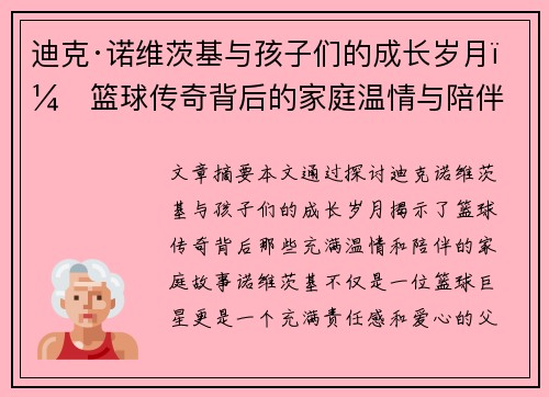 迪克·诺维茨基与孩子们的成长岁月：篮球传奇背后的家庭温情与陪伴