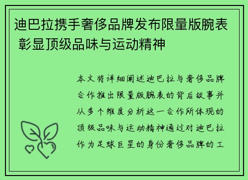 迪巴拉携手奢侈品牌发布限量版腕表 彰显顶级品味与运动精神