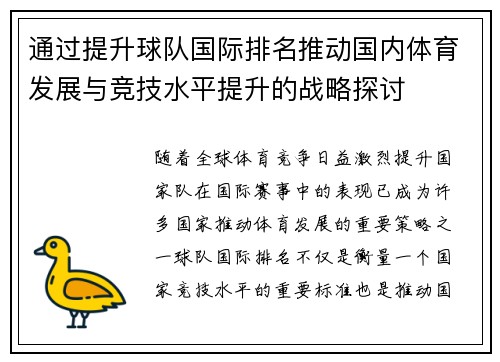 通过提升球队国际排名推动国内体育发展与竞技水平提升的战略探讨