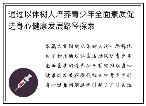 通过以体树人培养青少年全面素质促进身心健康发展路径探索