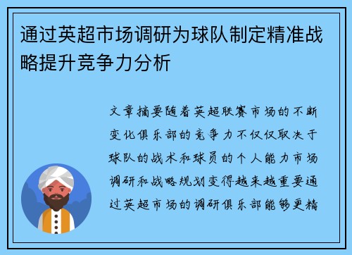 通过英超市场调研为球队制定精准战略提升竞争力分析