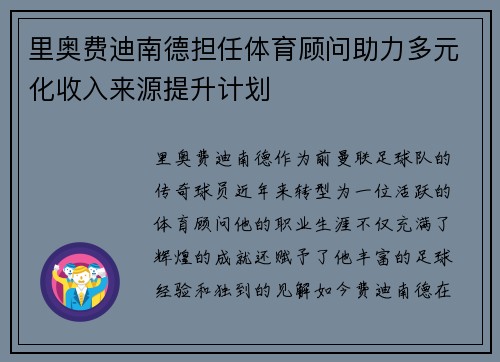 里奥费迪南德担任体育顾问助力多元化收入来源提升计划