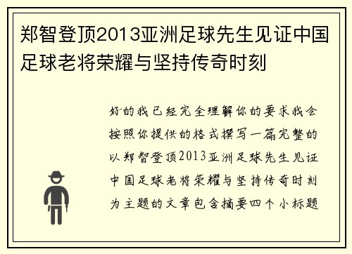 郑智登顶2013亚洲足球先生见证中国足球老将荣耀与坚持传奇时刻