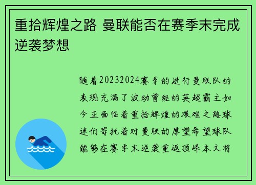 重拾辉煌之路 曼联能否在赛季末完成逆袭梦想