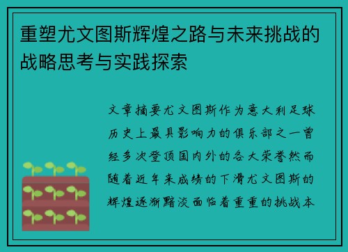 重塑尤文图斯辉煌之路与未来挑战的战略思考与实践探索