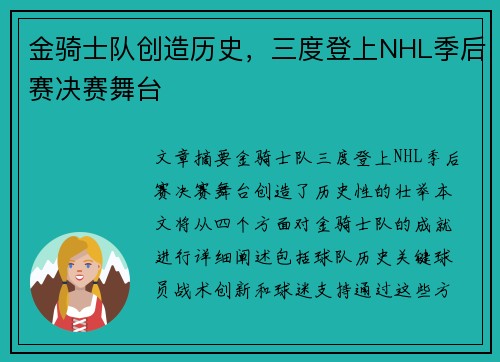 金骑士队创造历史，三度登上NHL季后赛决赛舞台