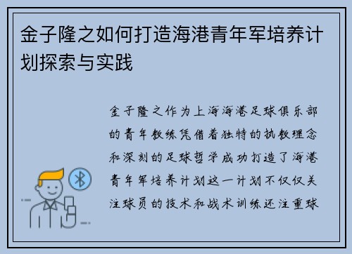 金子隆之如何打造海港青年军培养计划探索与实践