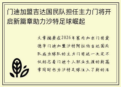 门迪加盟吉达国民队担任主力门将开启新篇章助力沙特足球崛起