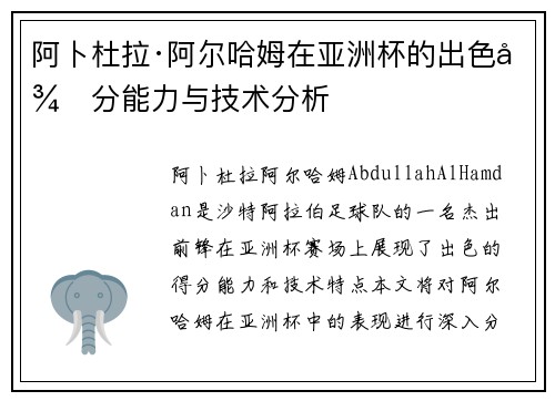 阿卜杜拉·阿尔哈姆在亚洲杯的出色得分能力与技术分析