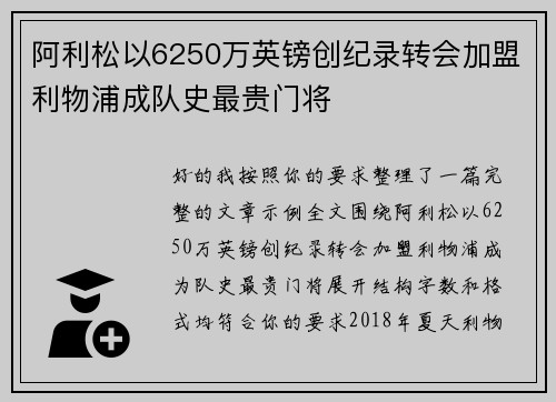 阿利松以6250万英镑创纪录转会加盟利物浦成队史最贵门将