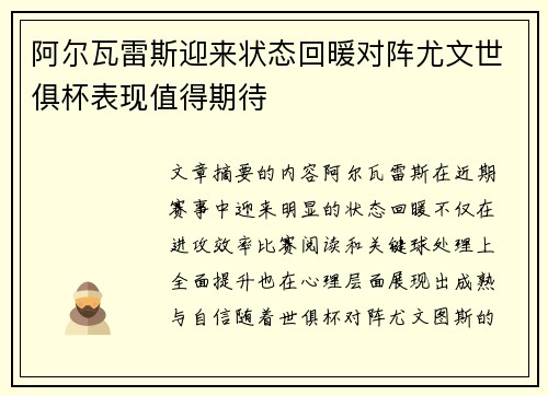 阿尔瓦雷斯迎来状态回暖对阵尤文世俱杯表现值得期待