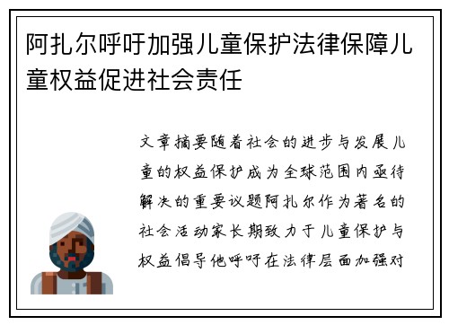 阿扎尔呼吁加强儿童保护法律保障儿童权益促进社会责任