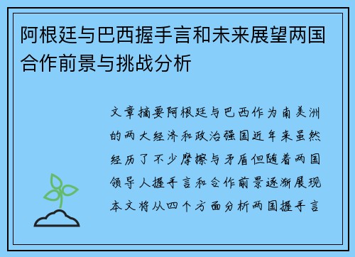 阿根廷与巴西握手言和未来展望两国合作前景与挑战分析