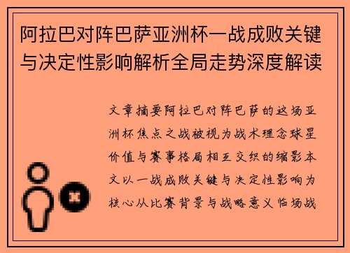 阿拉巴对阵巴萨亚洲杯一战成败关键与决定性影响解析全局走势深度解读