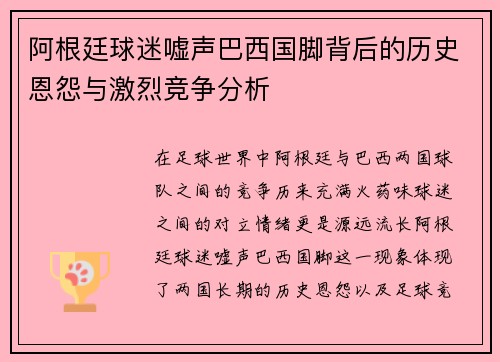 阿根廷球迷嘘声巴西国脚背后的历史恩怨与激烈竞争分析