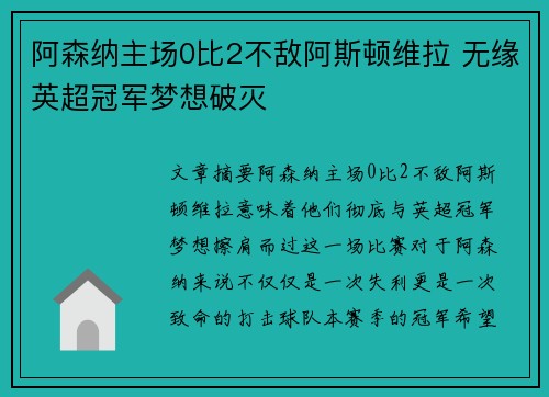 阿森纳主场0比2不敌阿斯顿维拉 无缘英超冠军梦想破灭