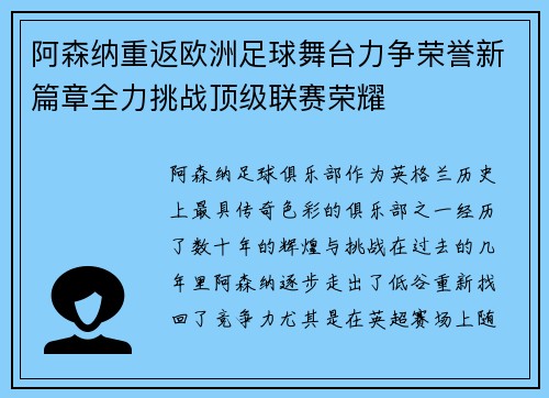 阿森纳重返欧洲足球舞台力争荣誉新篇章全力挑战顶级联赛荣耀